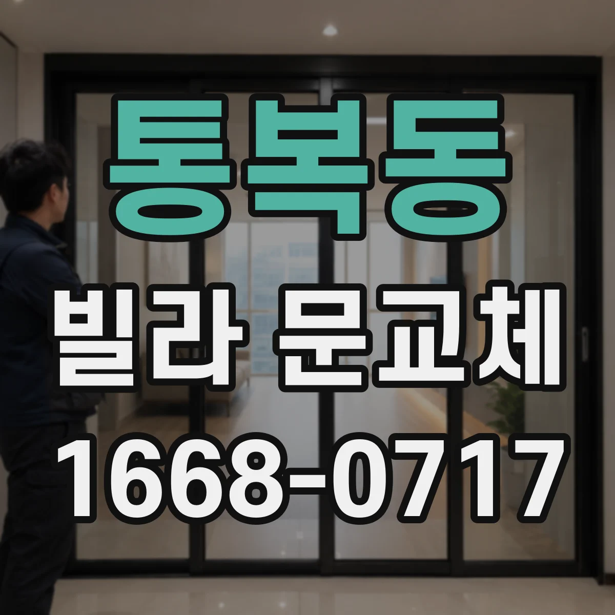 통복동 빌라 문교체