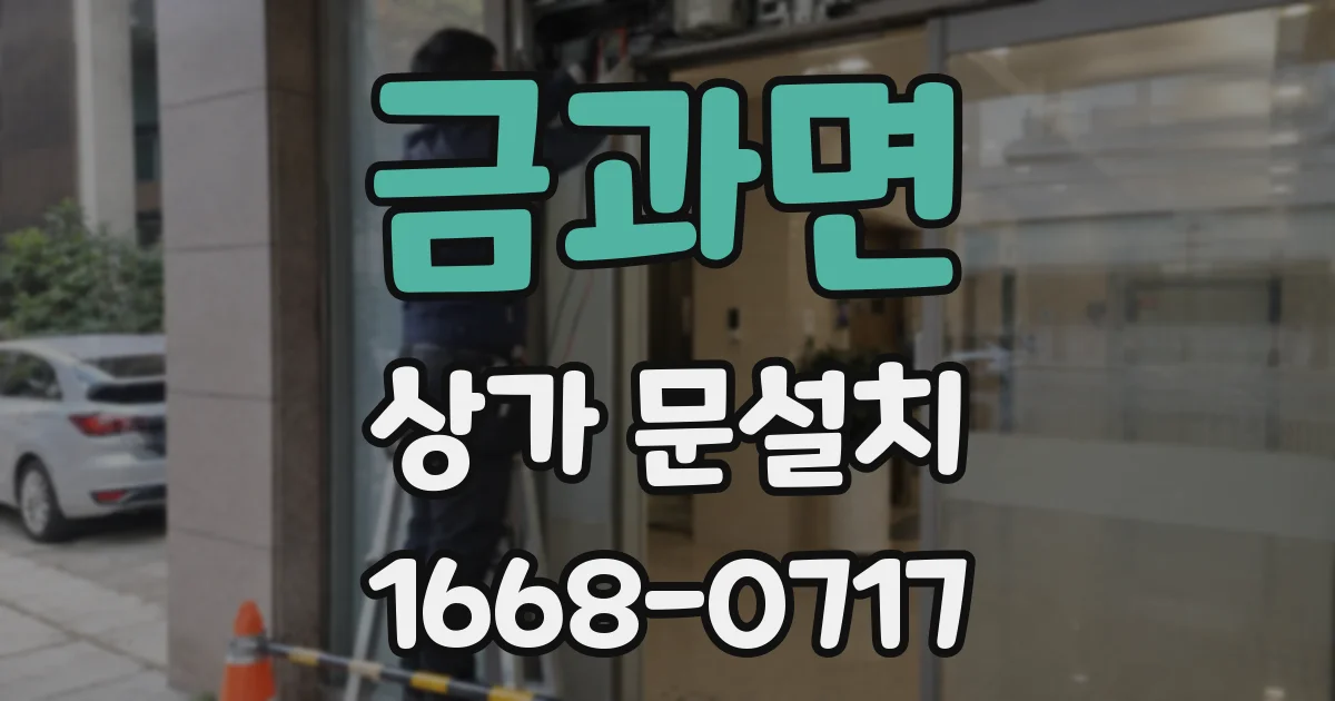 금과면 상가 문설치