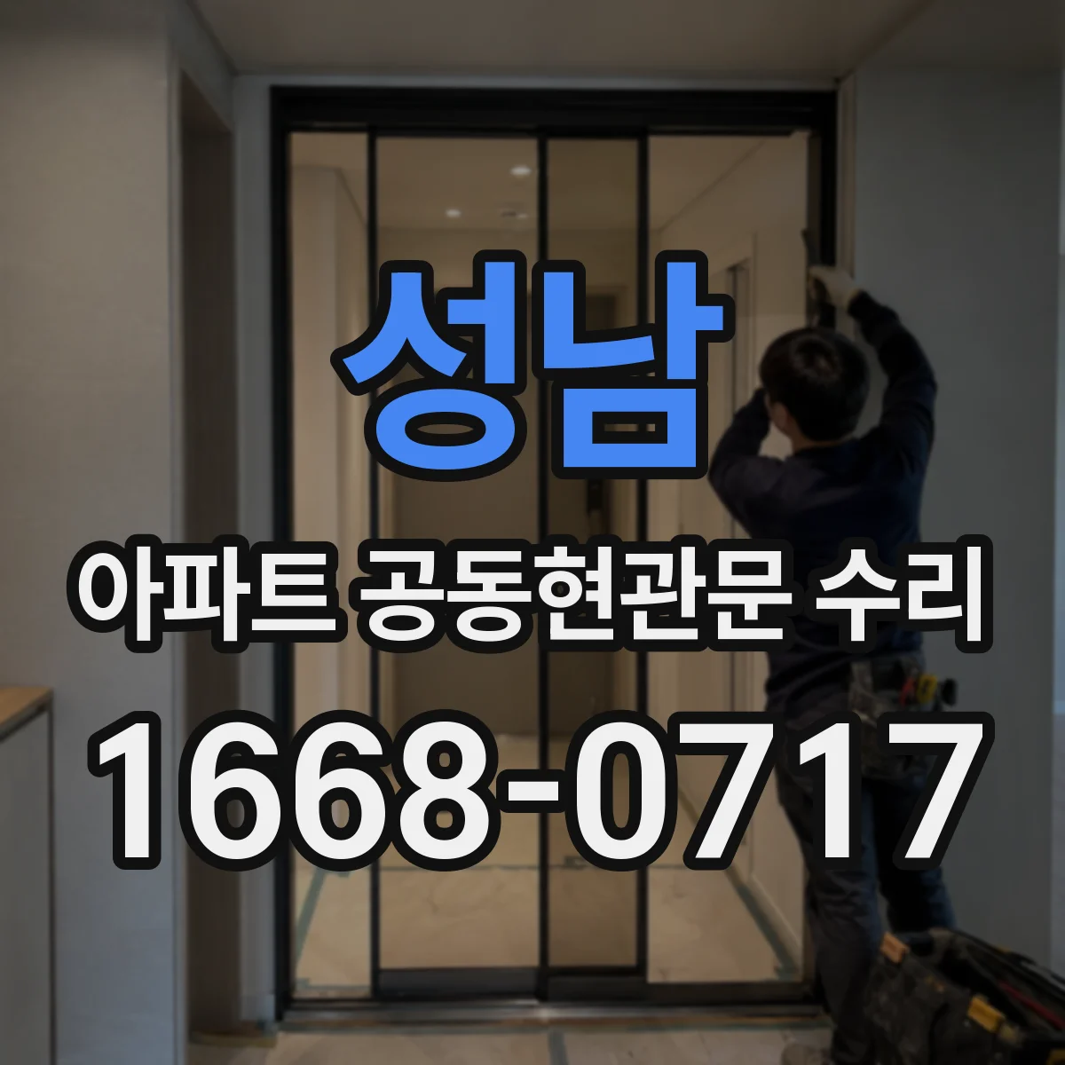 성남 아파트 공동현관문 수리