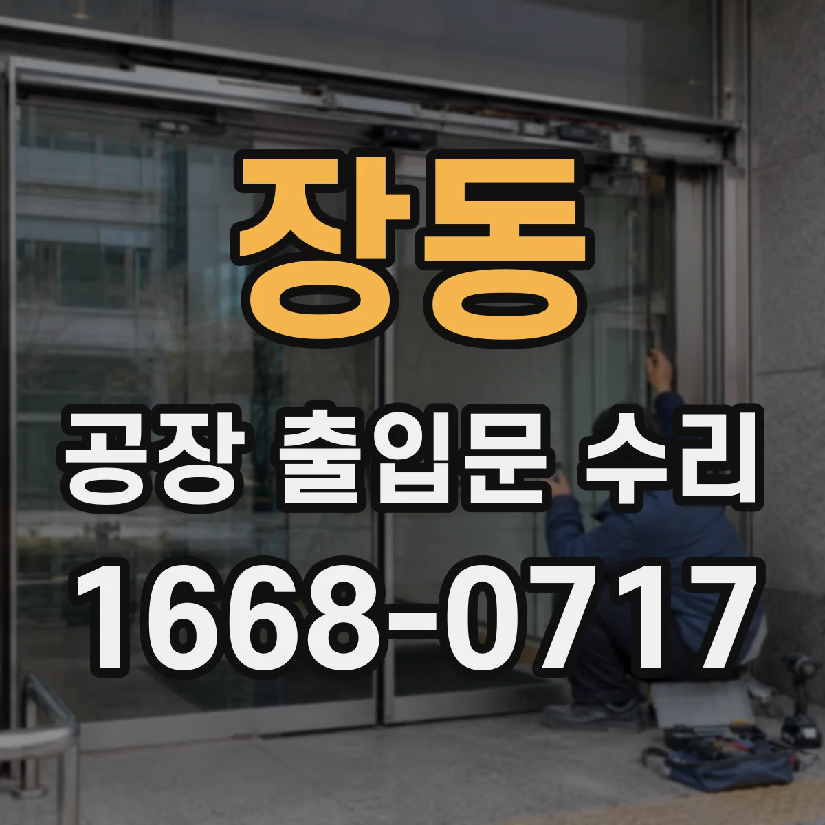 장동 공장 출입문 수리