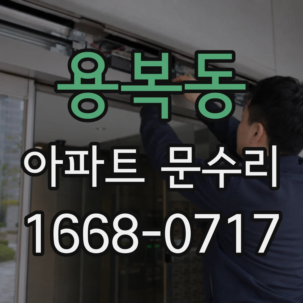 용복동 아파트 문수리