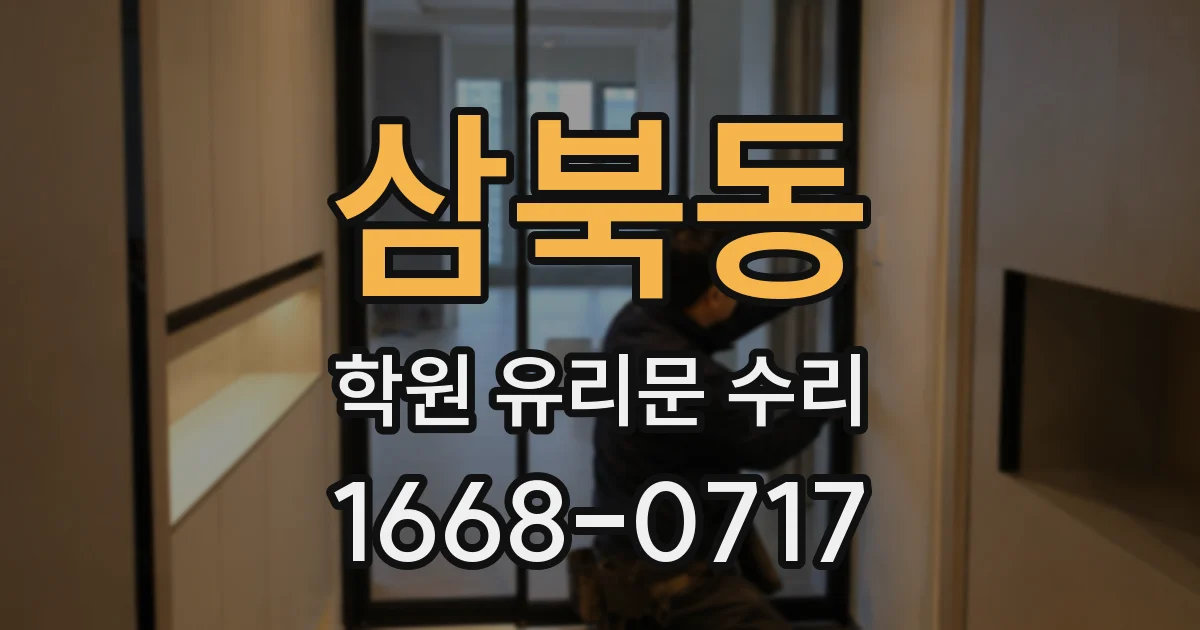 삼북동 학원 유리문 수리
