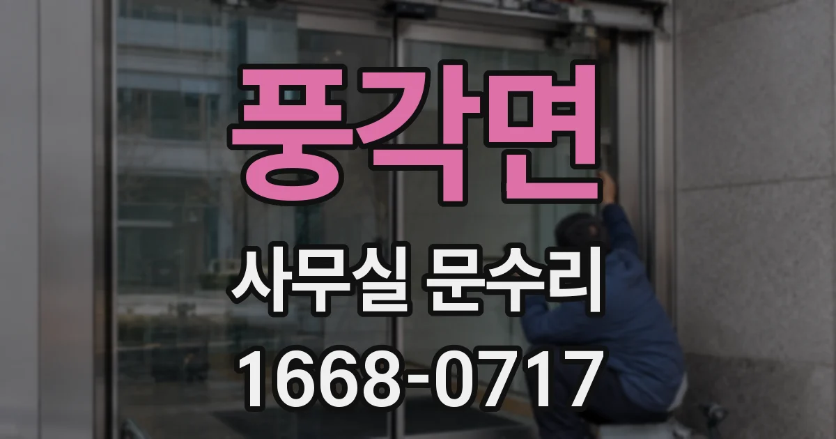 풍각면 사무실 문수리