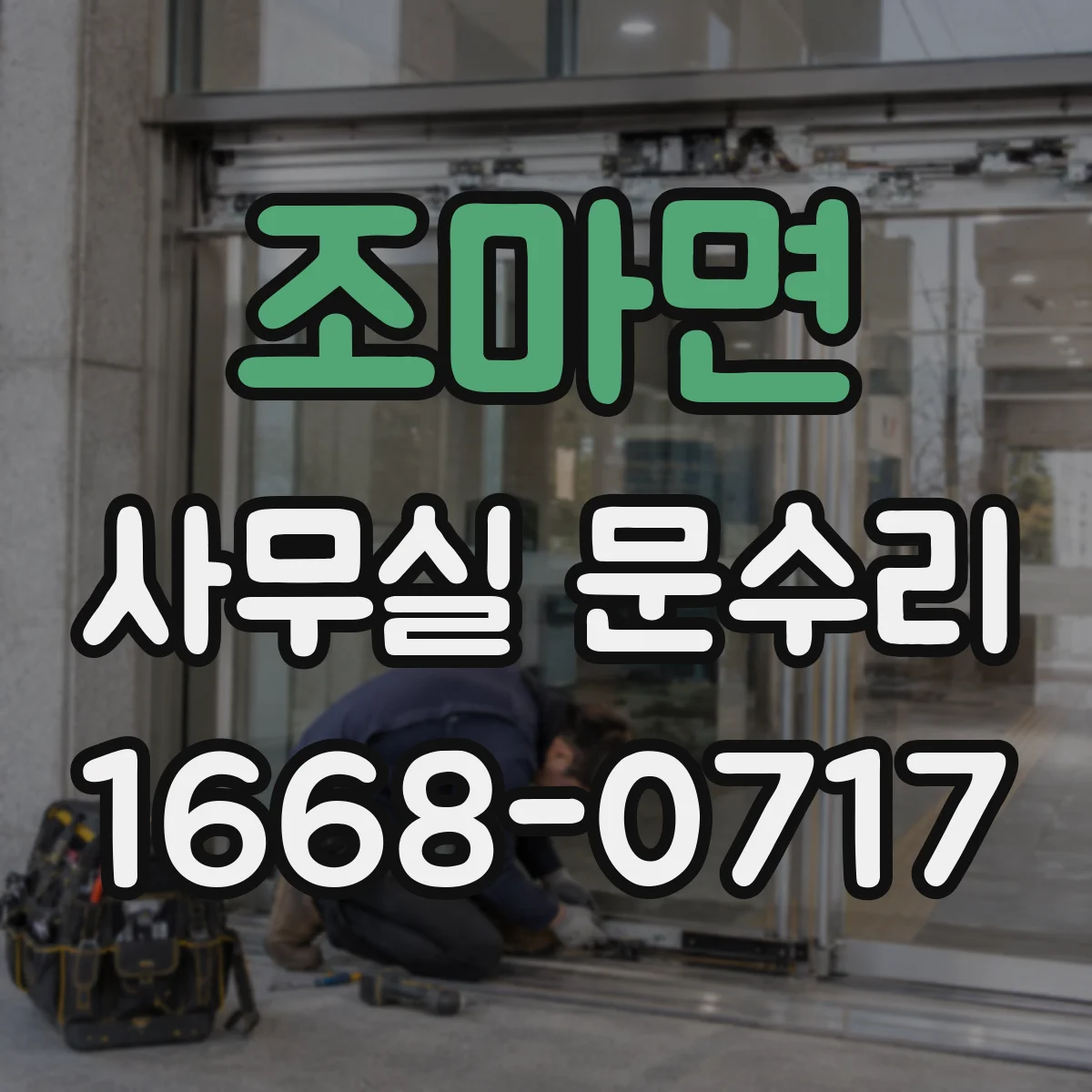 조마면 사무실 문수리