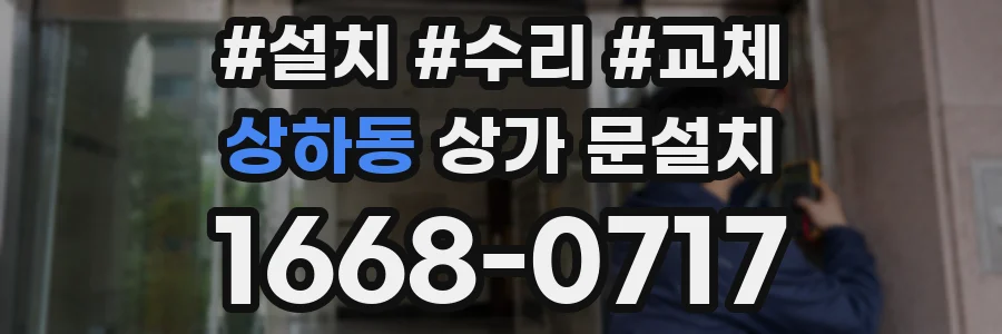 상하동 상가 문설치