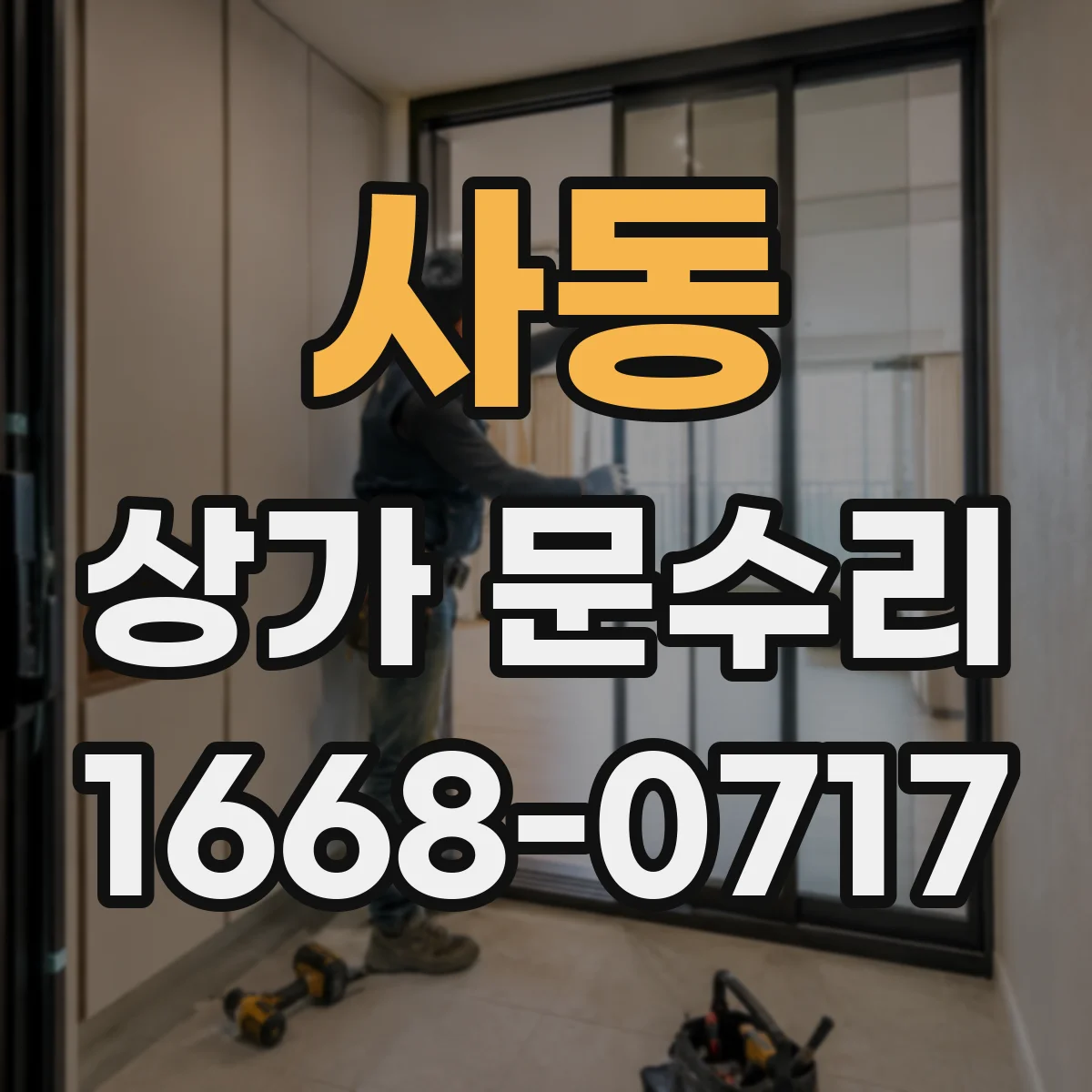 사동 상가 문수리