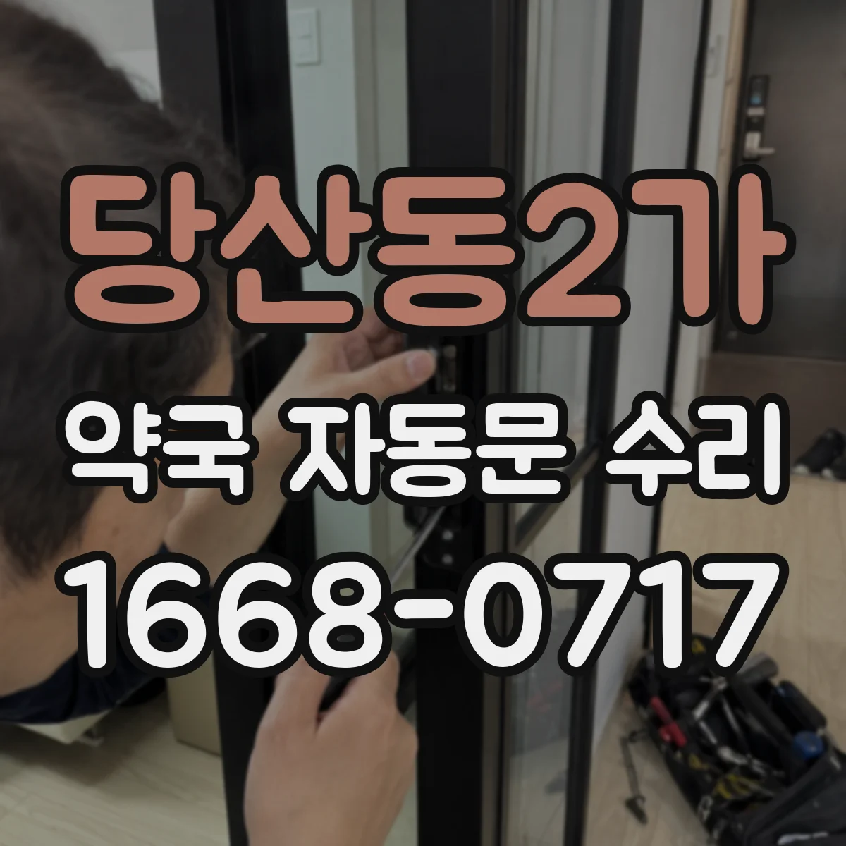 당산동2가 약국 자동문 수리