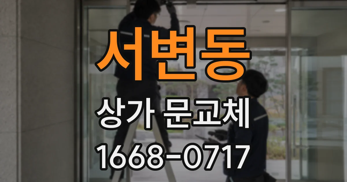 서변동 상가 문교체