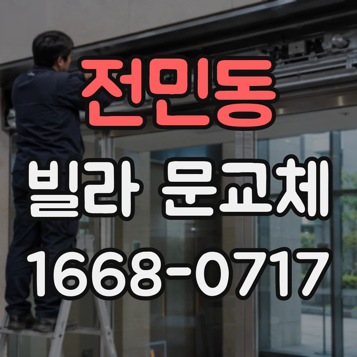 전민동 빌라 문교체