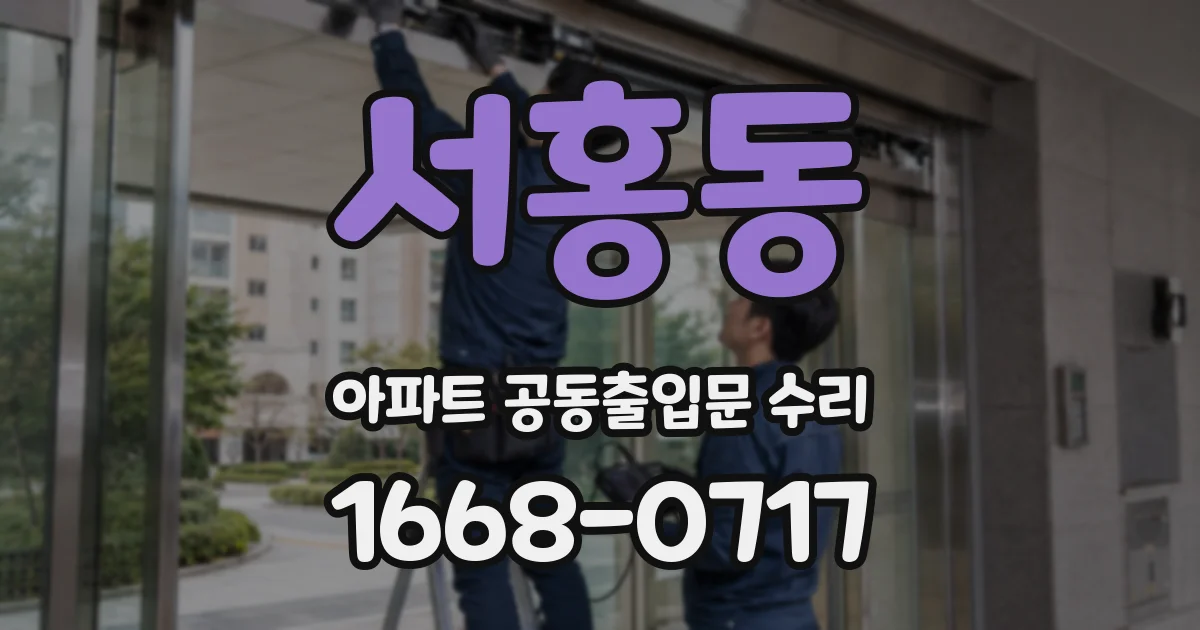 서홍동 아파트 공동출입문 수리