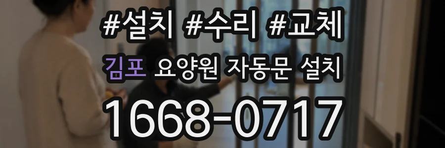 김포 요양원 자동문 설치