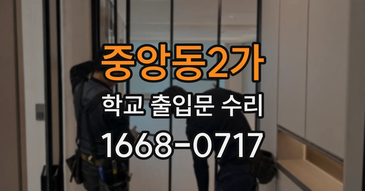 중앙동2가 학교 출입문 수리