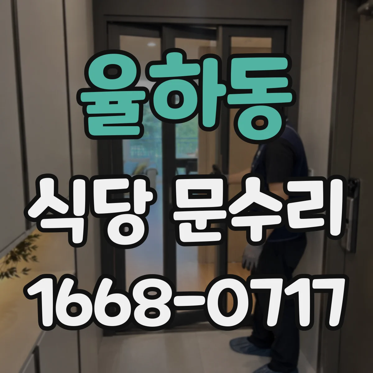 율하동 식당 문수리