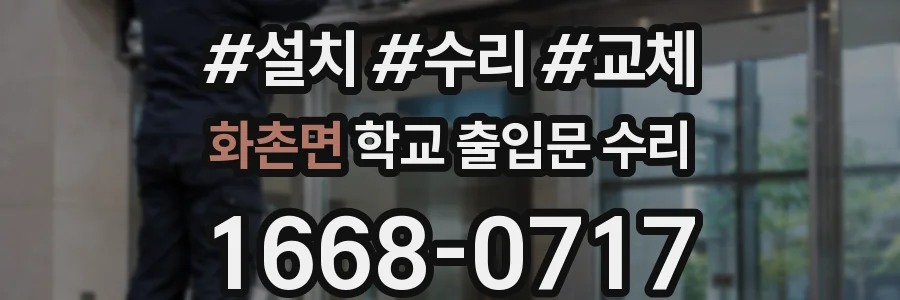 화촌면 학교 출입문 수리