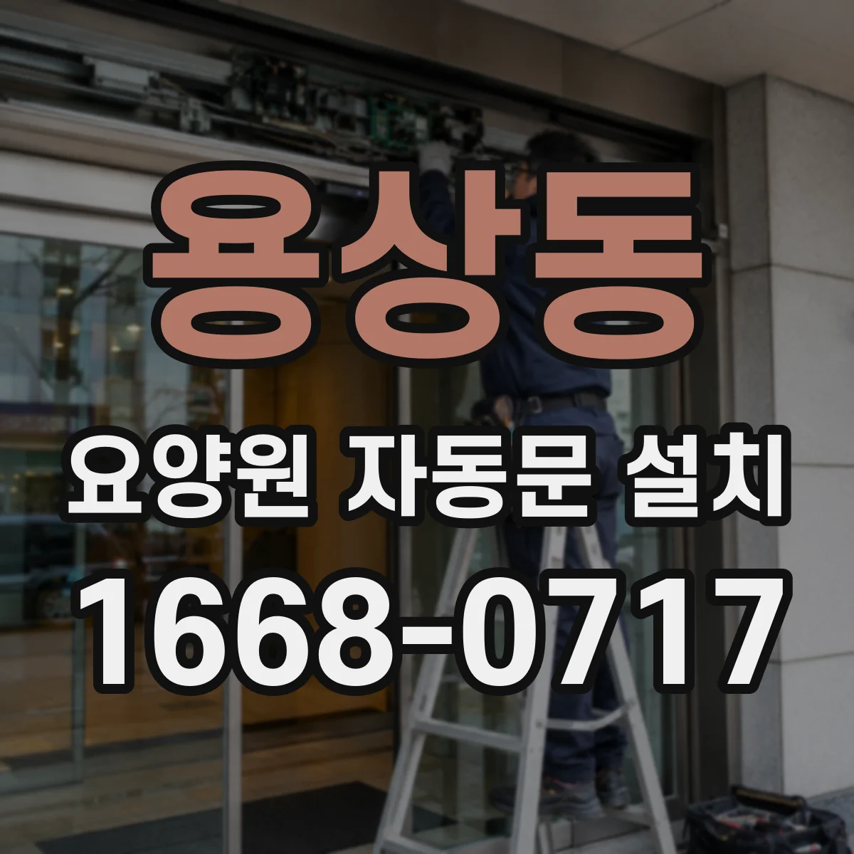 용상동 요양원 자동문 설치