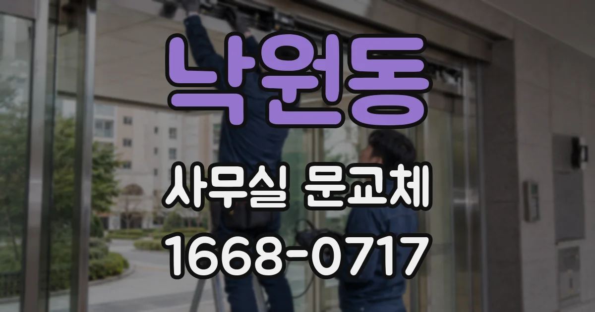 낙원동 사무실 문교체