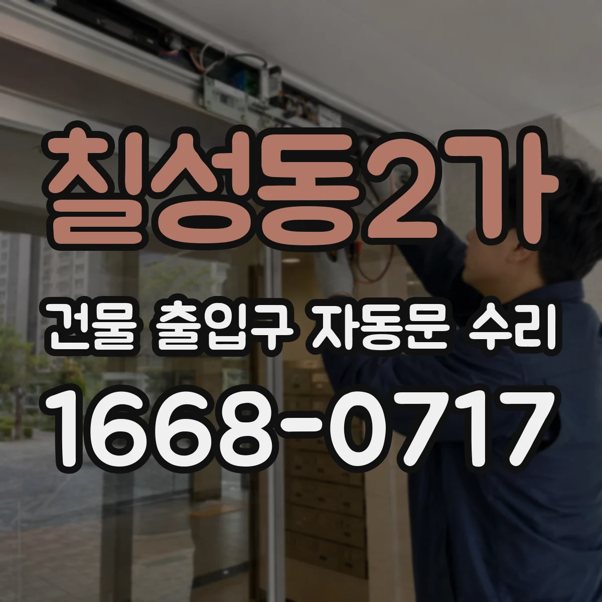 칠성동2가 건물 출입구 자동문 수리