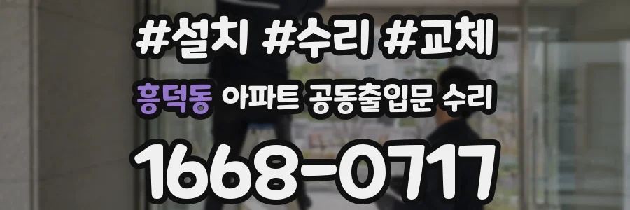 흥덕동 아파트 공동출입문 수리