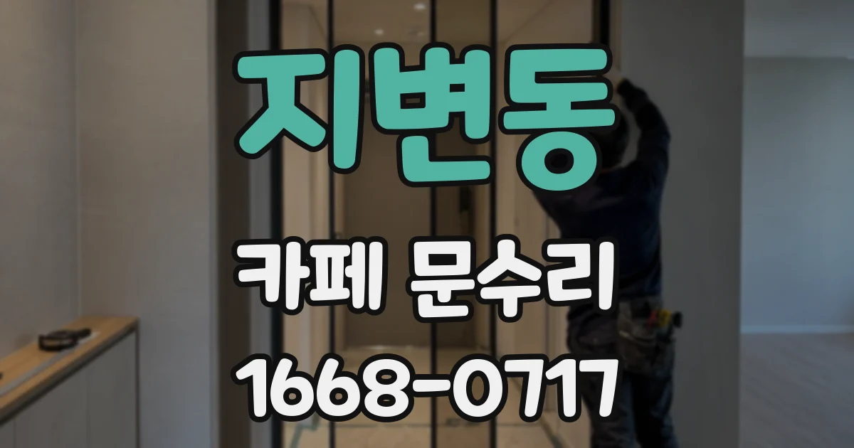 지변동 카페 문수리