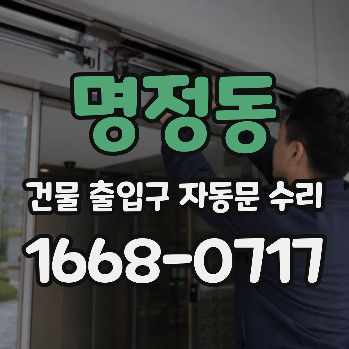 명정동 건물 출입구 자동문 수리