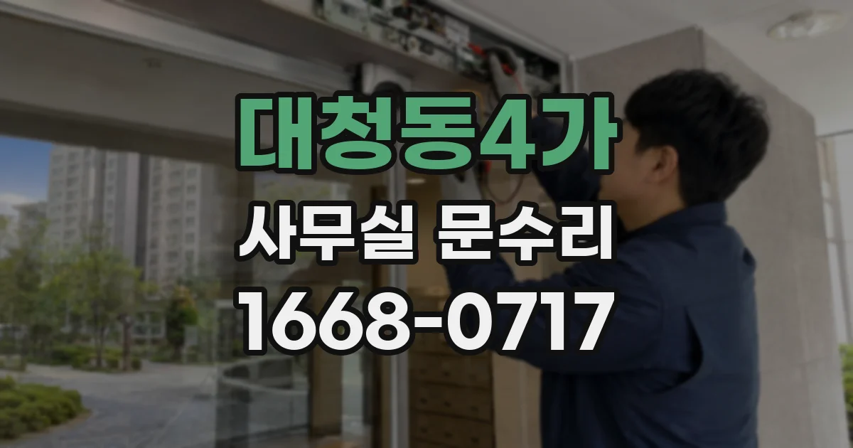 대청동4가 사무실 문수리