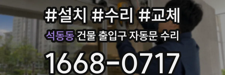 석동동 건물 출입구 자동문 수리