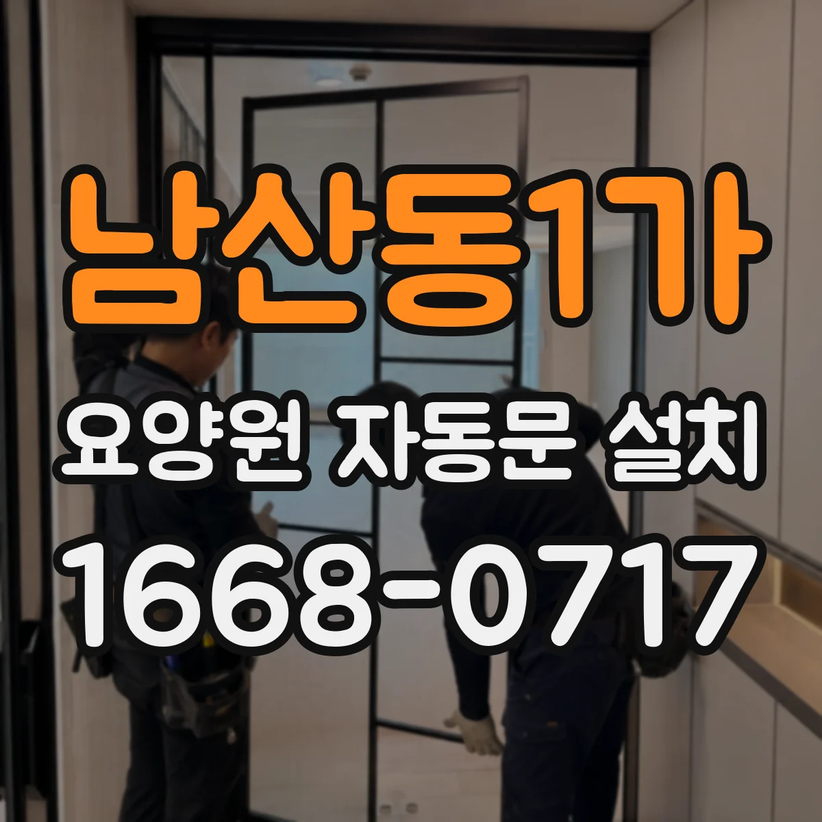 남산동1가 요양원 자동문 설치