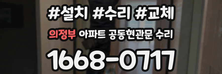 의정부 아파트 공동현관문 수리
