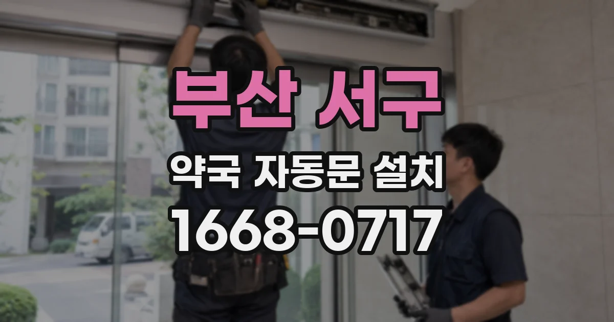 부산 서구 약국 자동문 설치