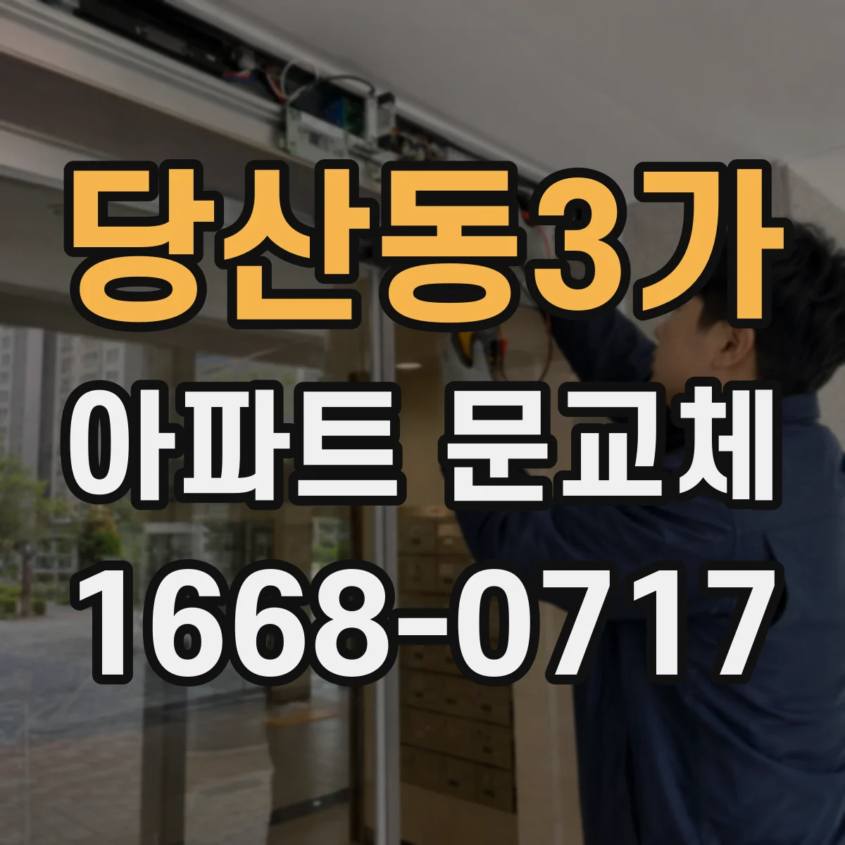 당산동3가 아파트 문교체