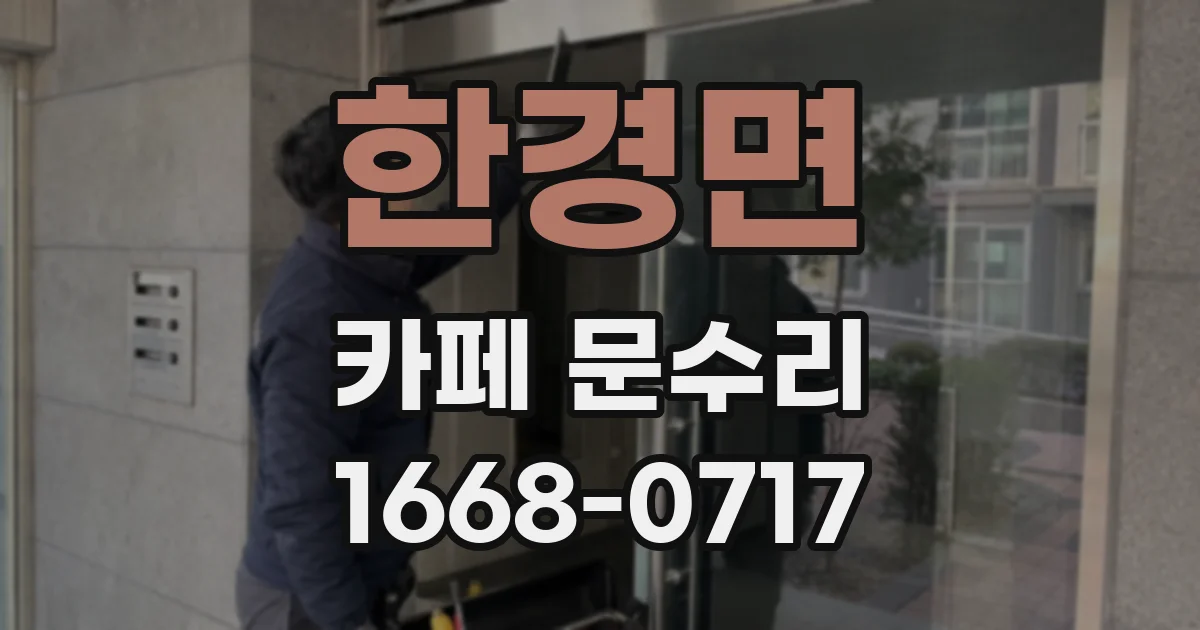 한경면 카페 문수리