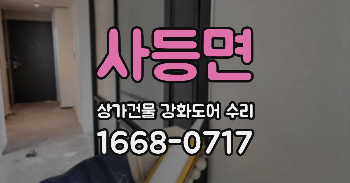 사등면 상가건물 강화도어 수리