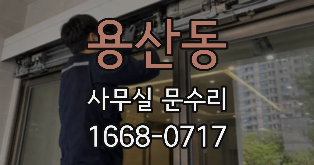 용산동 사무실 문수리
