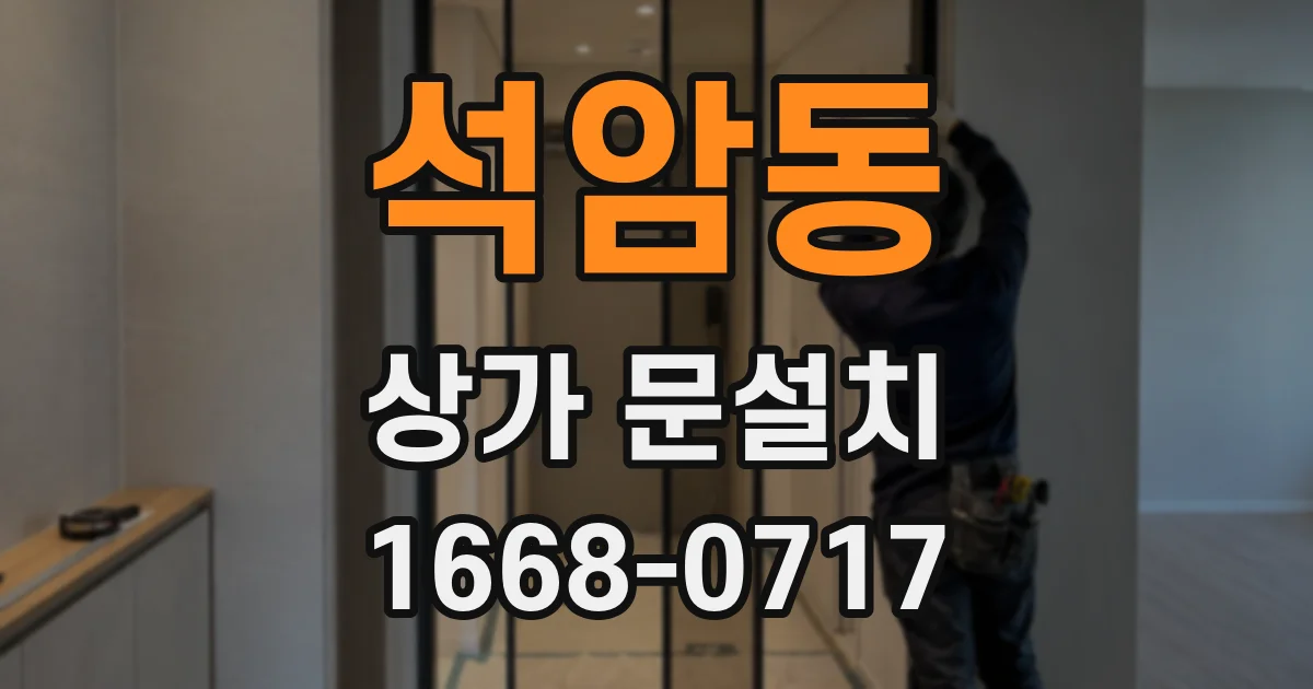 석암동 상가 문설치