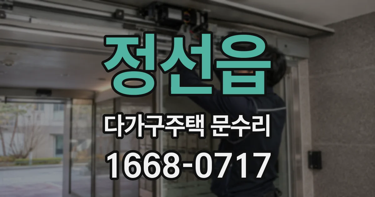 정선읍 다가구주택 문수리