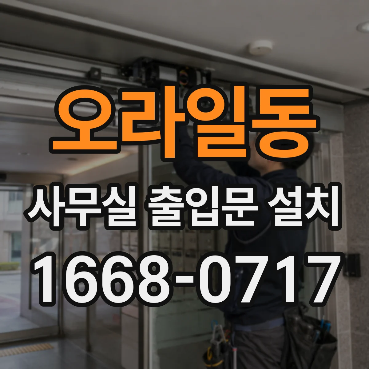 오라일동 사무실 출입문 설치