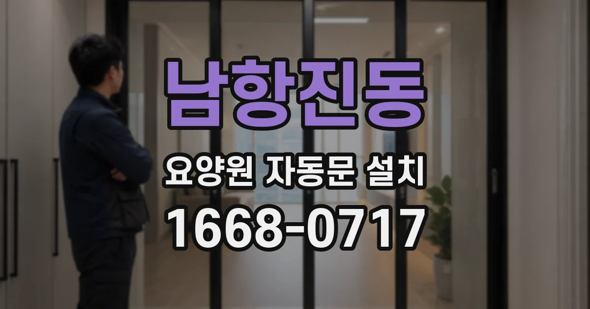 남항진동 요양원 자동문 설치