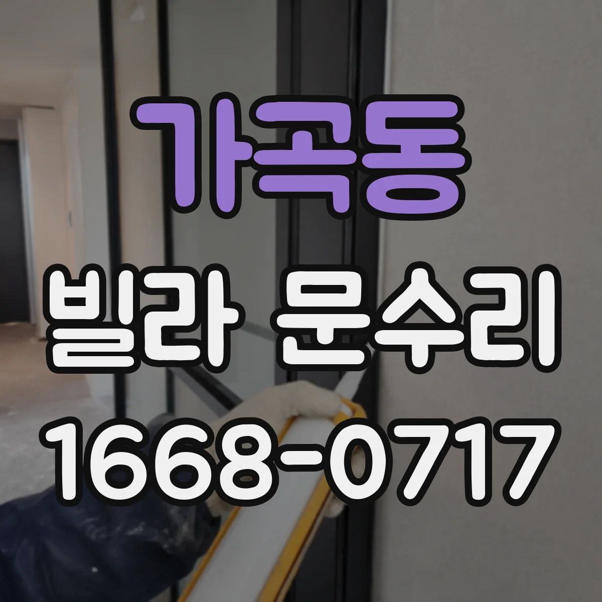 가곡동 빌라 문수리