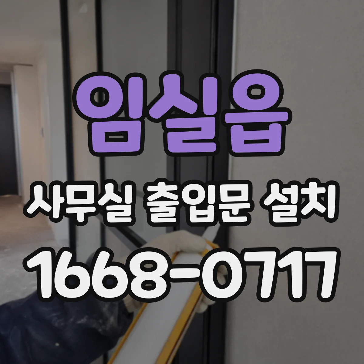 임실읍 사무실 출입문 설치