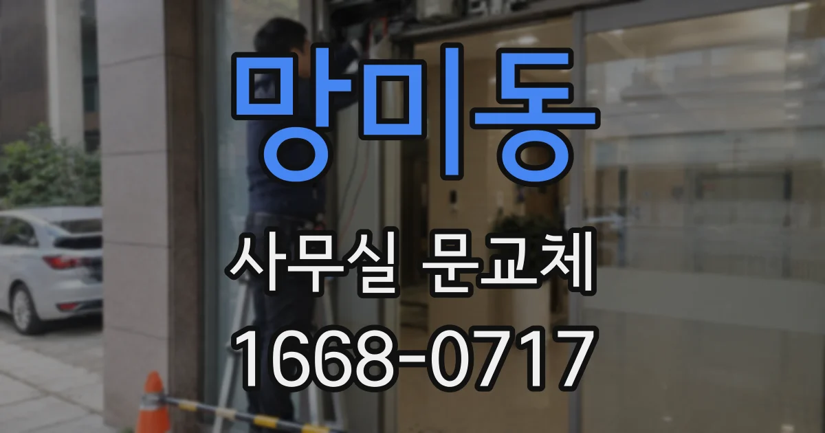 망미동 사무실 문교체