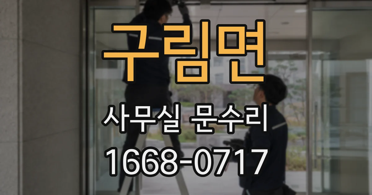 구림면 사무실 문수리