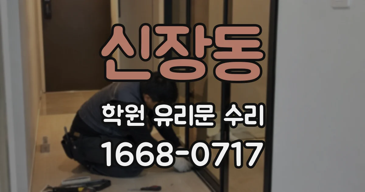 신장동 학원 유리문 수리