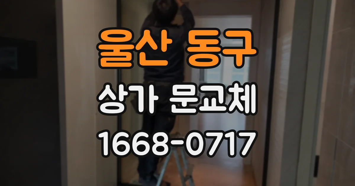 울산 동구 상가 문교체