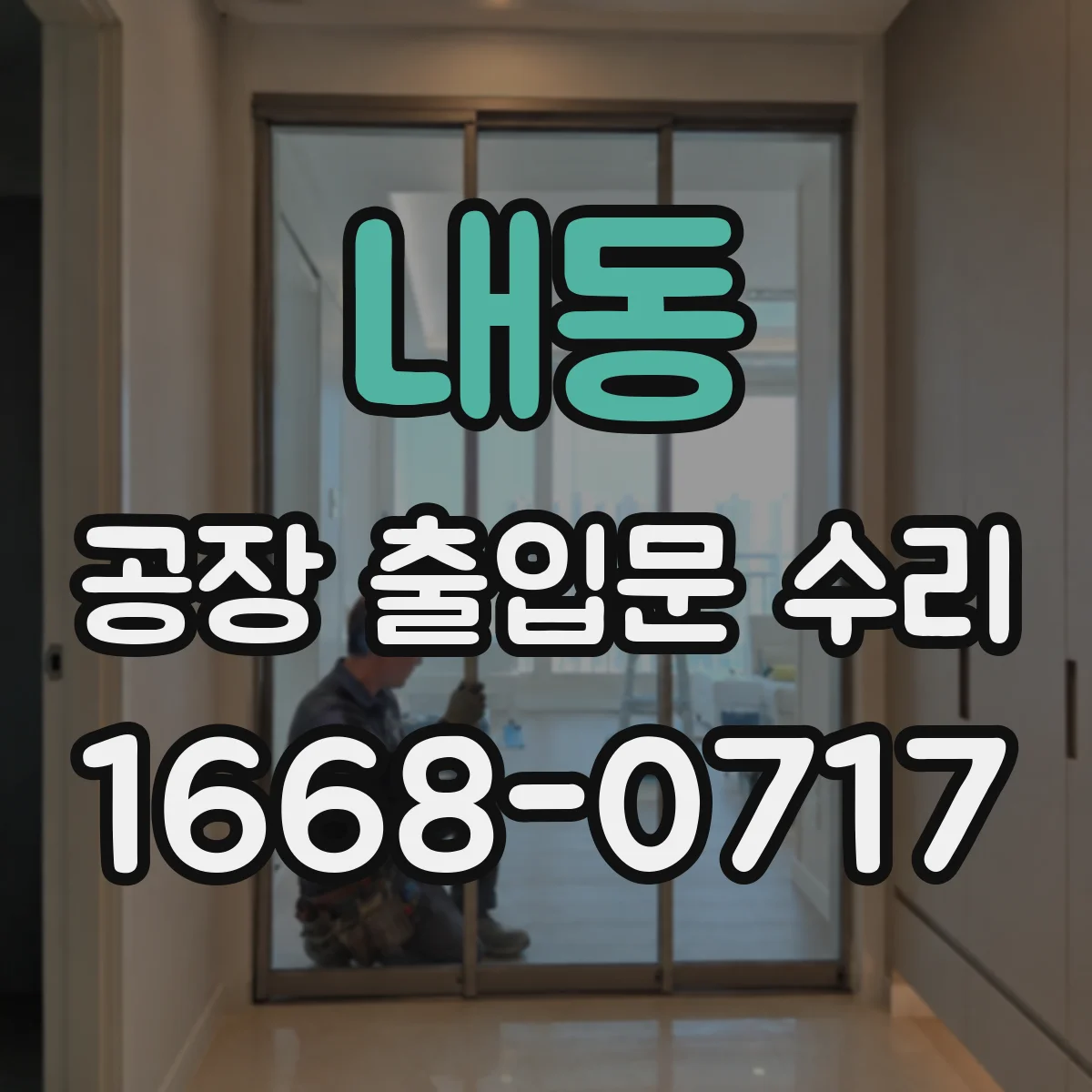 내동 공장 출입문 수리