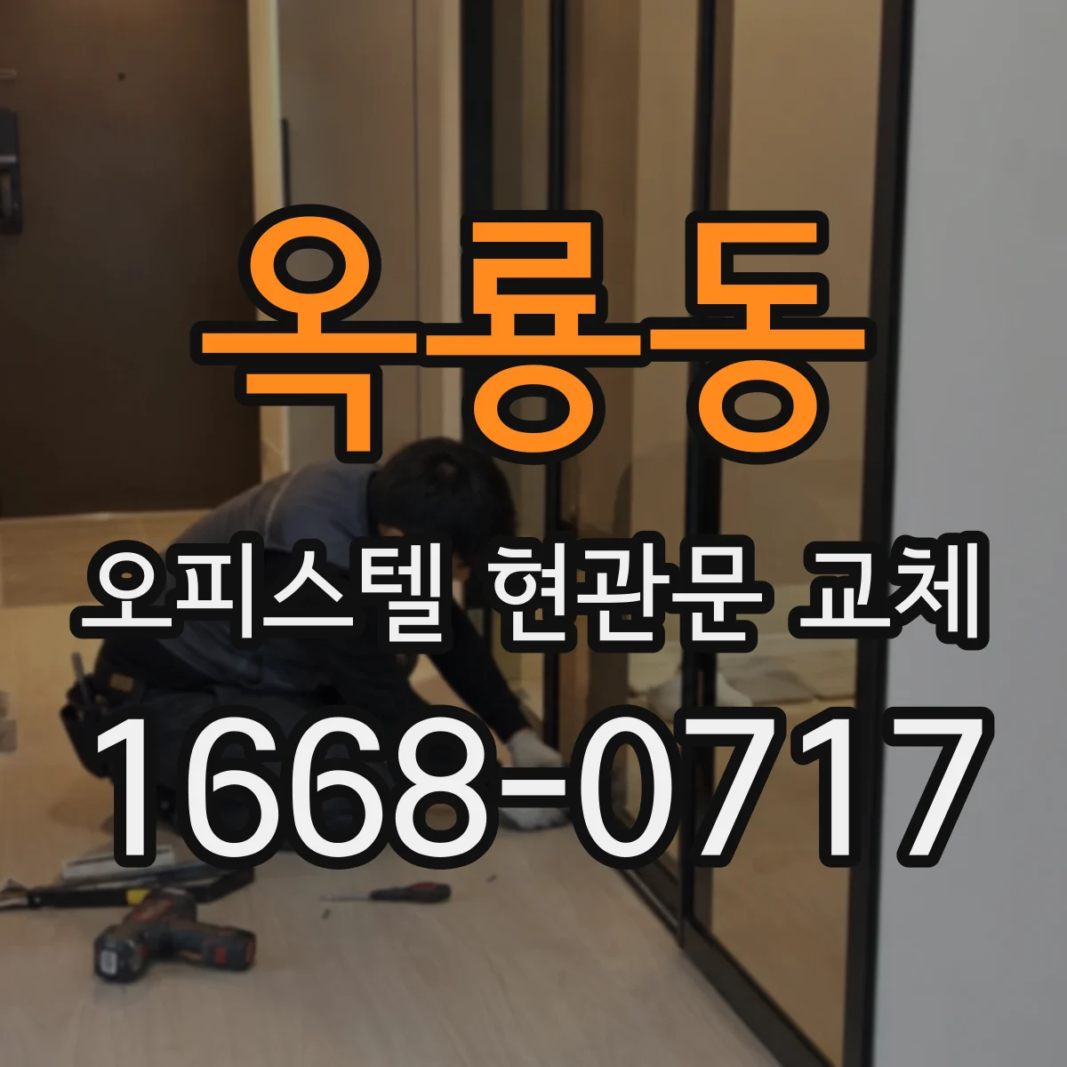 옥룡동 오피스텔 현관문 교체