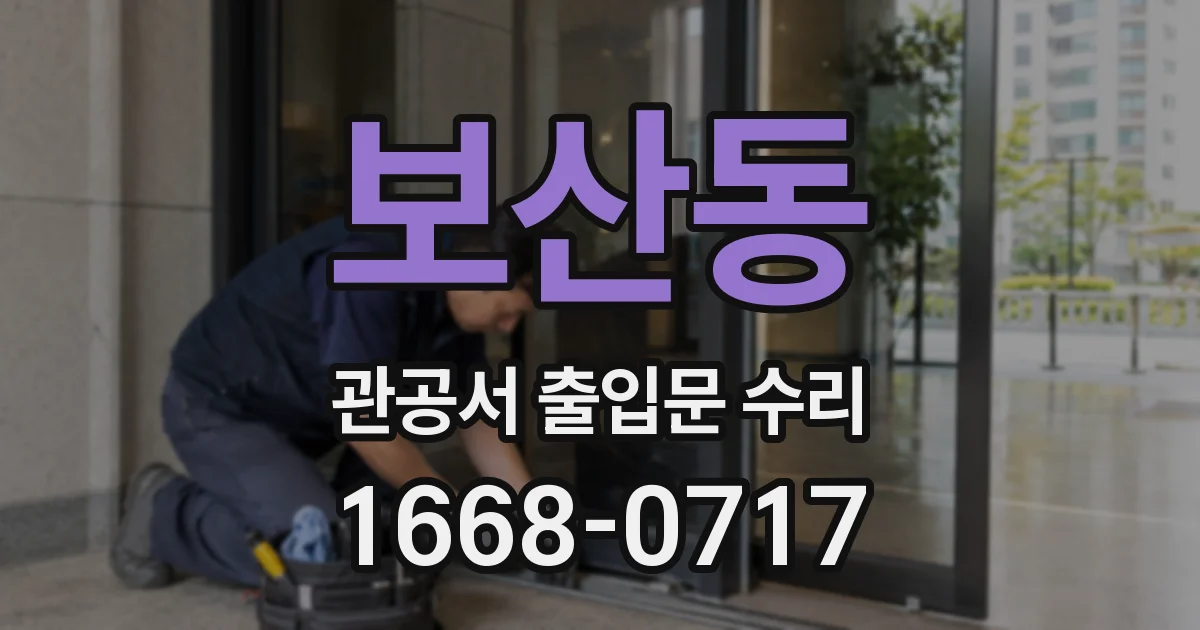 보산동 관공서 출입문 수리