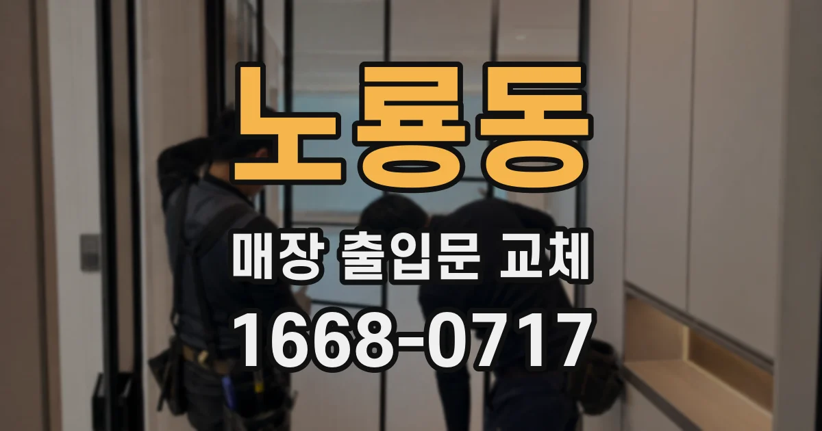 노룡동 매장 출입문 교체