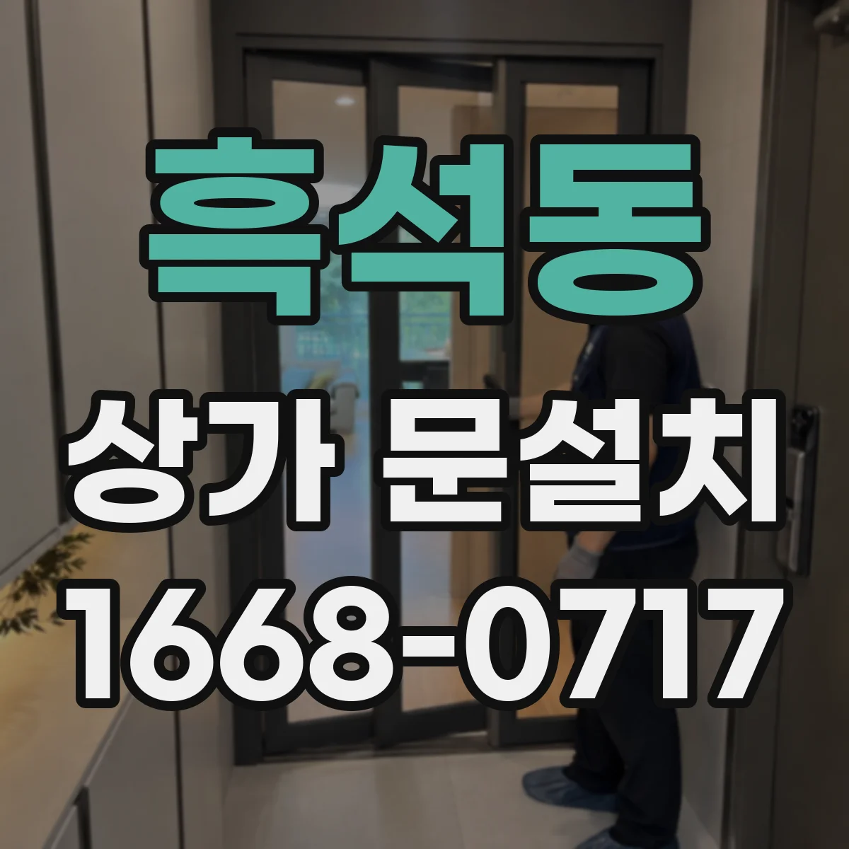 흑석동 상가 문설치