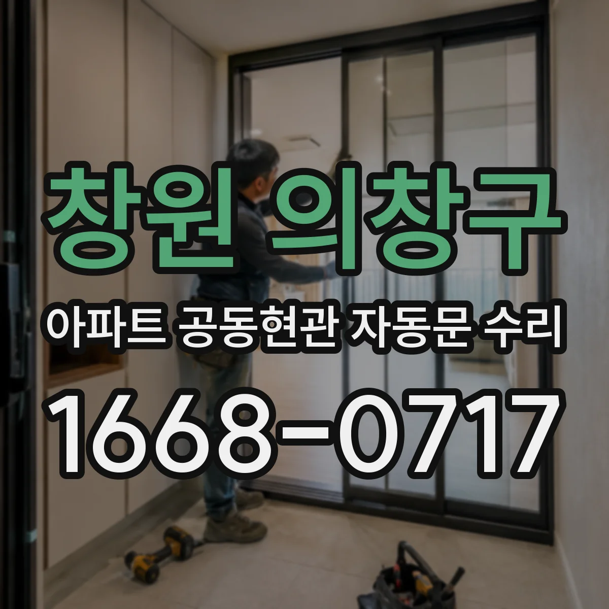 창원 의창구 아파트 공동현관 자동문 수리