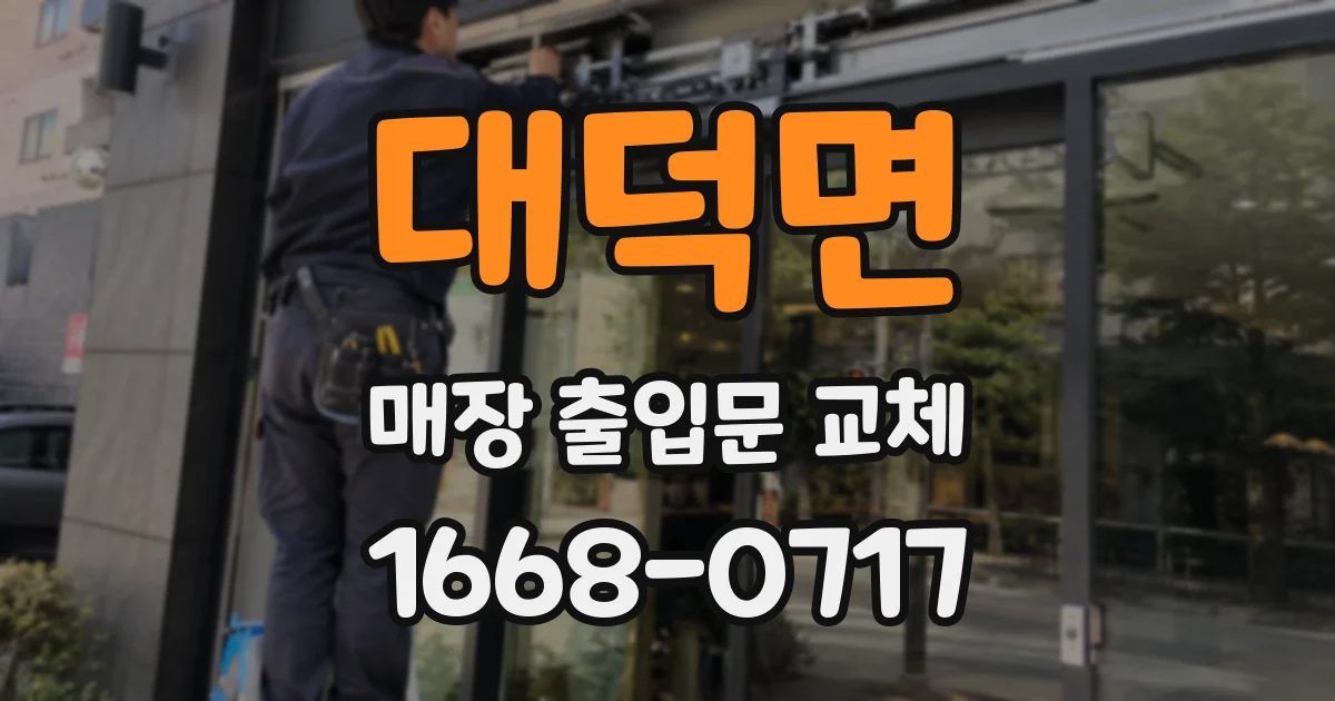 대덕면 매장 출입문 교체
